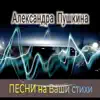 Александра Пушкина - Песни на ваши стихи